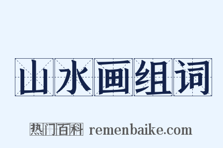 山水画组词是什么意思的图片